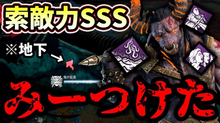 【DbD】遅延パークを捨てて索敵に全振りした鬼が爽快で楽し過ぎた！！【キラー / 鬼 / Dead by Daylight】