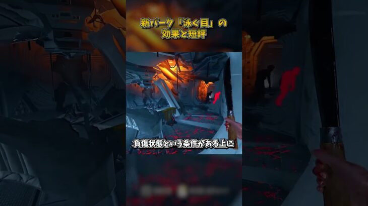 新パーク「泳ぐ目」の効果と短評 #DbD #DeadbyDaylight #デッドバイデイライト