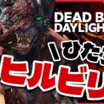 【DbDキラー/ヒルビリー】今日も懲りずにチェーンソーの腕を磨く🪚😼【 #DeadbyDaylight 】