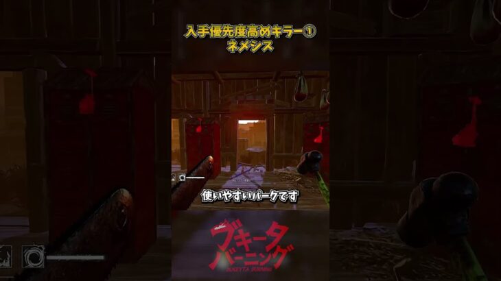 固有パークの入手優先度高いキラー① #DbD #DeadbyDaylight #デッドバイデイライト