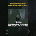 チャッキーの切りつけが一気に当たるようになるコツ #DbD #DeadbyDaylight #デッドバイデイライト