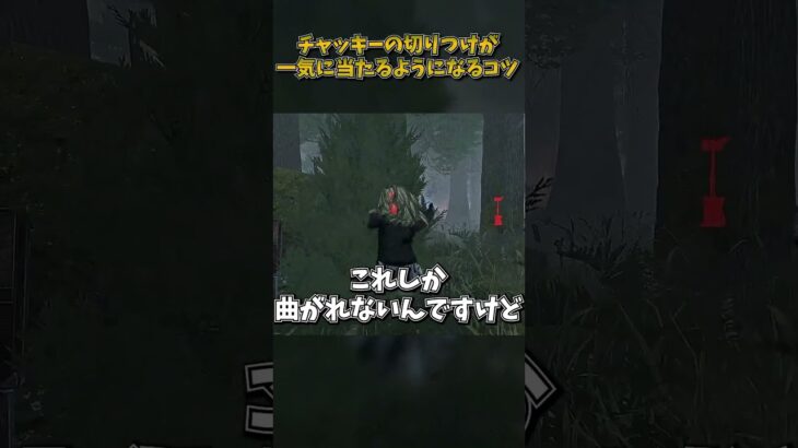 チャッキーの切りつけが一気に当たるようになるコツ #DbD #DeadbyDaylight #デッドバイデイライト