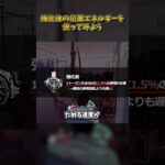 強化後の位置エネルギーを使ってみよう #DbD #DeadbyDaylight #デッドバイデイライト