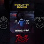 呼び出しパークの細かい仕様 #DbD #DeadbyDaylight #デッドバイデイライト