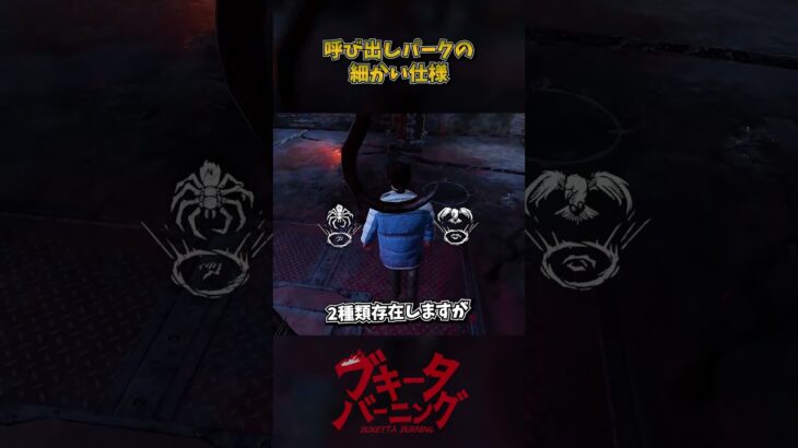 呼び出しパークの細かい仕様 #DbD #DeadbyDaylight #デッドバイデイライト
