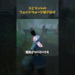 スピリットのフェイズウォーク聞き分け #DbD #DeadbyDaylight #デッドバイデイライト