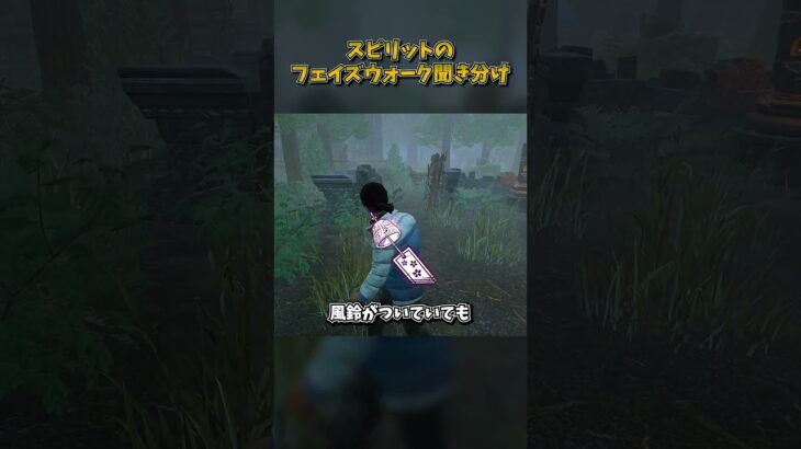 スピリットのフェイズウォーク聞き分け #DbD #DeadbyDaylight #デッドバイデイライト