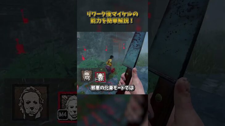 リワーク後マイケルの能力を簡単解説！ #DbD #DeadbyDaylight #デッドバイデイライト