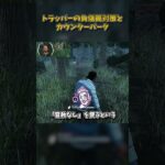 トラッパーの負傷罠対策とカウンターパーク #DbD #DeadbyDaylight #デッドバイデイライト