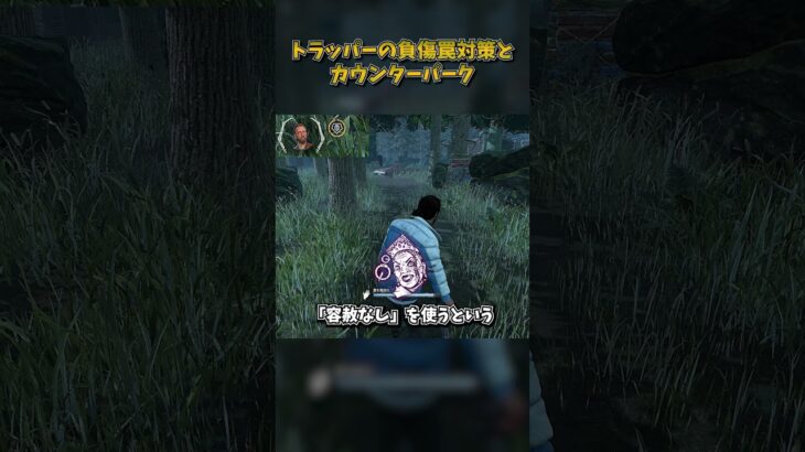 トラッパーの負傷罠対策とカウンターパーク #DbD #DeadbyDaylight #デッドバイデイライト