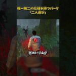 唯一無二の仕様を持つパーク「二人遊び」 #DbD #DeadbyDaylight #デッドバイデイライト