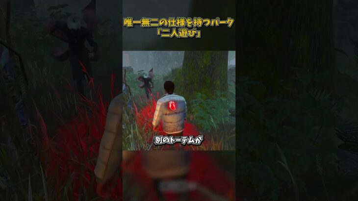 唯一無二の仕様を持つパーク「二人遊び」 #DbD #DeadbyDaylight #デッドバイデイライト