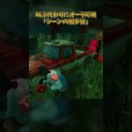 叫ぶ代わりにオーラ可視化するパーク「シーンの相手役」 #DbD #DeadbyDaylight #デッドバイデイライト