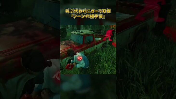 叫ぶ代わりにオーラ可視化するパーク「シーンの相手役」 #DbD #DeadbyDaylight #デッドバイデイライト