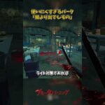 使いにくすぎるパーク「闇より出でしもの」 #DbD #DeadbyDaylight #デッドバイデイライト
