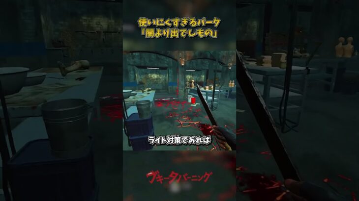 使いにくすぎるパーク「闇より出でしもの」 #DbD #DeadbyDaylight #デッドバイデイライト