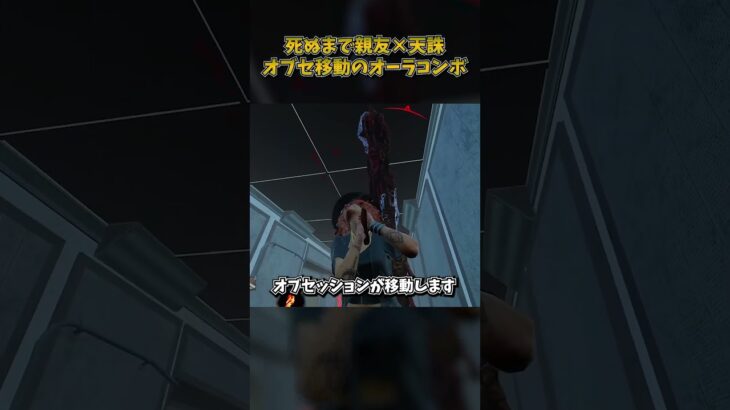死ぬまで親友×天誅でオブセッション移動のオーラコンボ #DbD #DeadbyDaylight #デッドバイデイライト