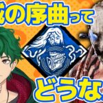 【DbD】トラッパー世界ランカー 「呪術：破滅の序曲」活用法研究部【DeadbyDaylight】【キラー】【癖髪ひなた】