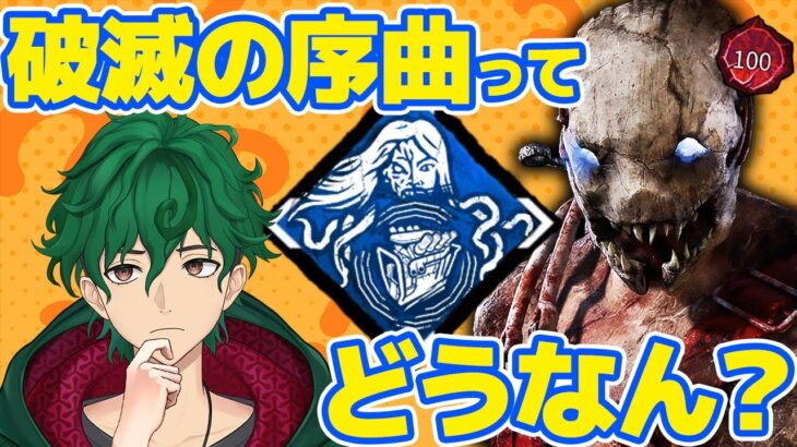 【DbD】トラッパー世界ランカー 「呪術：破滅の序曲」活用法研究部【DeadbyDaylight】【キラー】【癖髪ひなた】