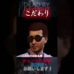 【DbDモバイル】こだわり #Shorts