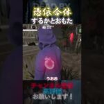 【DbDモバイル】憑依合体するかとおもた #Shorts