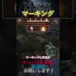 【DbDモバイル】とりあえずマーキング #Shorts