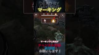 【DbDモバイル】とりあえずマーキング #Shorts