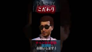 【DbDモバイル】こだわり #Shorts