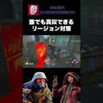 【DbD解説】誰でも真似できるリージョン対策 #dbd #DeadbyDaylight #デッドバイデイライト #Shorts #dbd面白い #Steam #リージョン #フェンミン