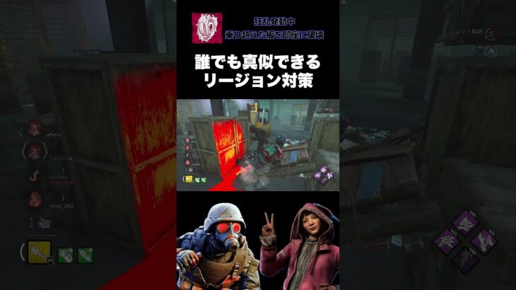 【DbD解説】誰でも真似できるリージョン対策　#dbd　#DeadbyDaylight　#デッドバイデイライト　#Shorts　#dbd面白い　#Steam #リージョン #フェンミン