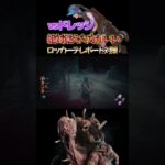 【DbD解説】絶対覚えた方がいいロッカーテレポート対策　#dbd　#DeadbyDaylight　#デッドバイデイライト　#Shorts　#dbd面白い　#Steam  ＃ドレッジ #テレポート