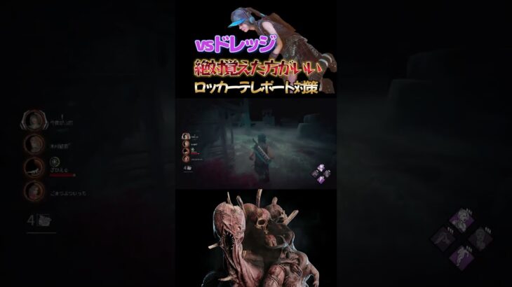 【DbD解説】絶対覚えた方がいいロッカーテレポート対策 #dbd #DeadbyDaylight #デッドバイデイライト #Shorts #dbd面白い #Steam  #ドレッジ #テレポート