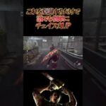 【DbD解説】カニバル戦はこれを意識するだけでチェイス力アップ　#dbd　#DeadbyDaylight　#デッドバイデイライト　#Shorts　#dbd面白い　#Steam #カニバル #チェイス