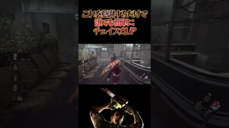 【DbD解説】カニバル戦はこれを意識するだけでチェイス力アップ #dbd #DeadbyDaylight #デッドバイデイライト #Shorts #dbd面白い #Steam #カニバル #チェイス