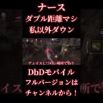 タイマン勝負！私以外ダウン【DbDモバイル】 #dbd #dbdmobile #DbDモバイル