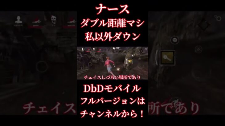 タイマン勝負！私以外ダウン【DbDモバイル】 #dbd #dbdmobile #DbDモバイル