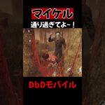 【DbDモバイル】マイケル通り過ぎてよ～！ #shorts
