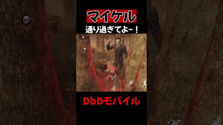 【DbDモバイル】マイケル通り過ぎてよ～！ #shorts