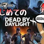 DbD初心者でも「ホーンテッドバイデイライト」を満喫！#04【Dead by Daylight / デッドバイデイライト】