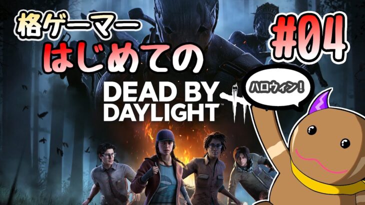 DbD初心者でも「ホーンテッドバイデイライト」を満喫！#04【Dead by Daylight / デッドバイデイライト】