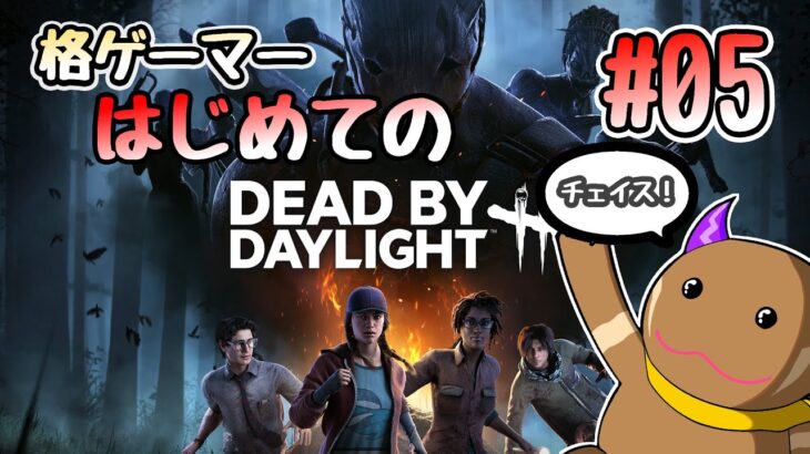 DbD初心者のチェイス修行!雑談しながら上達もします!#05【Dead by Daylight / デッドバイデイライト】