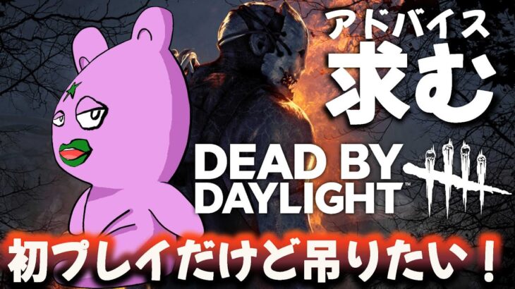 【DbD】パークがいっぱい欲しいわよぉお～ん[初心者の成長記録2日目]　2025/10/07