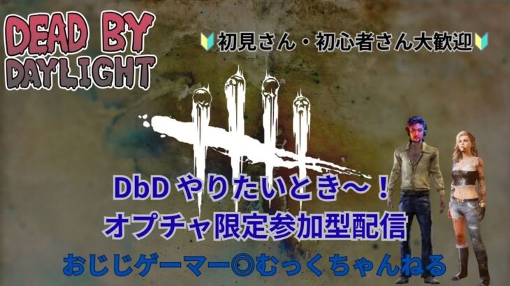 オプチャ限定参加型【DbD初心者エンジョイ歓迎】夜活わちゃわちゃ遊ぼう#422mukkuのデッドバイデイライト配信!