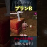 【DbDモバイル】プランB#Shorts