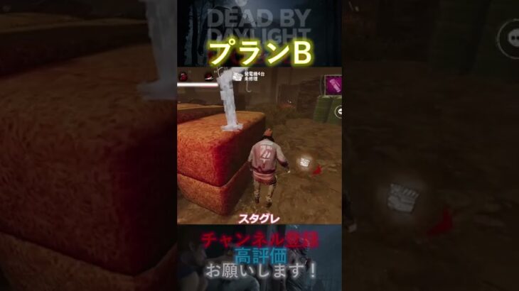 【DbDモバイル】プランB#Shorts