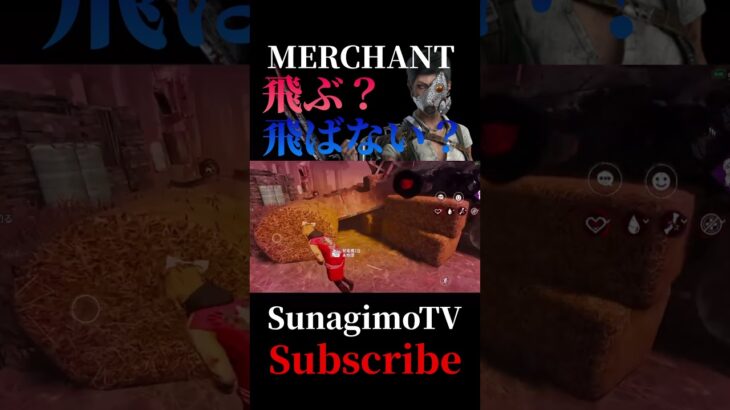 飛ぶか飛ばないか!あなたならどうします?【DbDモバイル】#DbDモバイル #dbd #dbdmobile #deadbydaylight