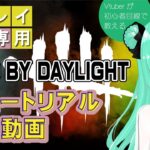 【DbD】未プレイ見る専向けチュートリアル解説！これを見ればデットバイデイライトの基本の「き」がわかる！DbD初心者のVtuberと一緒に学ぼう！【Dead by Daylight】