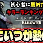 【DbD】初心者キラーに一番薦めたいキラーランキング第一位「手鏡マイケル」【Dead by Daylight】
