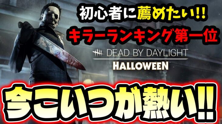 【DbD】初心者キラーに一番薦めたいキラーランキング第一位「手鏡マイケル」【Dead by Daylight】