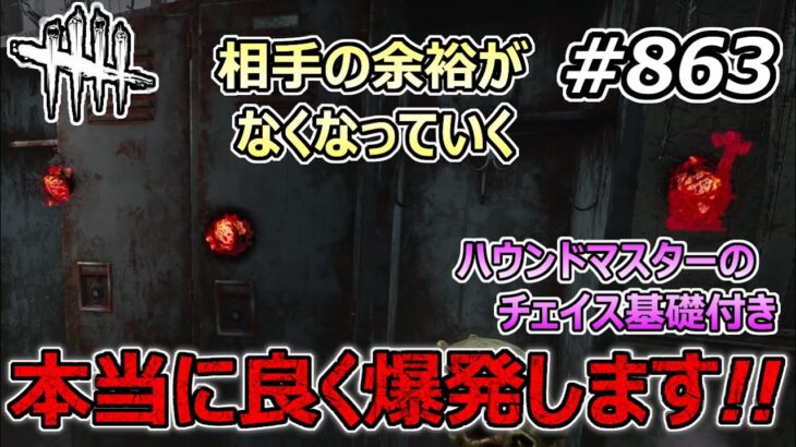 【DbD】高速移動系キラーに特におすすめ！徐々に余裕がなくなる索敵爆発バランス構成【Dead by Daylight #863 （キラー：ハウンドマスター）】